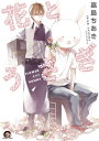 【中古】花とうさぎ (GUSH COMICS)