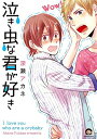 【中古】泣き虫な君が好き (GUSH COMICS) [Comic] 深瀬 アカネ