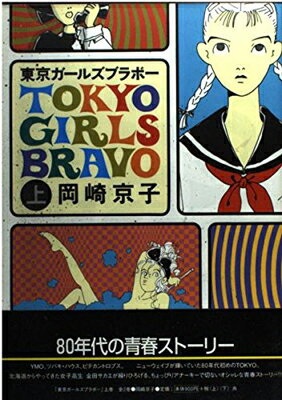 【中古】東京ガールズブラボー 上巻 ワンダーランドコミックス