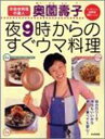 USED【送料無料】手抜き料理の達人奥薗壽子夜9時からのすぐウマ料理 (e‐mook) 奥薗 壽子