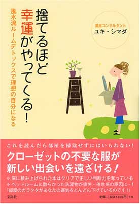 【中古】捨てるほど幸運がやってく