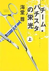 【中古】チーム・バチスタの栄光(上) 「このミス」大賞シリーズ (宝島社文庫 599)