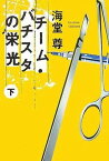 【中古】チーム・バチスタの栄光(下) 「このミス」大賞シリーズ (宝島社文庫 600) 海堂 尊