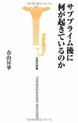 【中古】サブプライム後に何が起きているのか (宝島社新書 270)