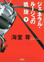 【中古】ジェネラル・ルージュの凱旋(下) (宝島社文庫) 海堂 尊