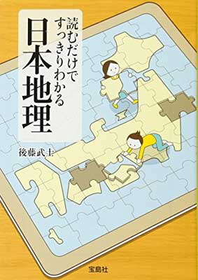 USED【送料無料】読むだけですっきりわかる日本地理 (宝島SUGOI文庫) [Paperback Bunko] 後藤 武士