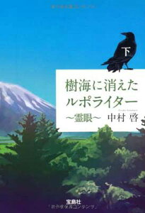 【中古】樹海に消えたルポライター 霊眼 (下) (宝島社文庫) (宝島社文庫 C な 4-2)