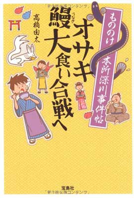 【中古】もののけ本所深川事件帖 