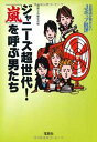 【中古】音楽誌が書かないJポップ批評 ジャニーズ超世代!「嵐」を呼ぶ男たち (宝島SUGOI文庫) (宝島SUGOI文庫 B へ 1-23)
