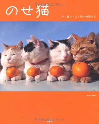 【中古】のせ猫〜かご猫シロと3匹