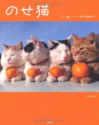 【中古】のせ猫〜かご猫シロと3匹
