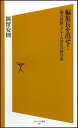 【中古】編集長を出せ!　『噂の真相』クレーム対応の舞台裏 [ソフトバンク新書] 岡留 安則