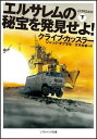 【中古】エルサレムの秘宝を発見せよ! (下) (ソフトバンク文庫)