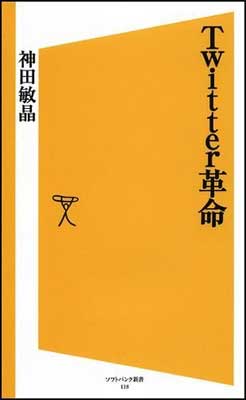 【中古】Twitter革命 (ソフトバンク新書 118) [Paperback Shinsho] 神田 敏晶