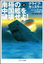 【中古】南極の中国艦を破壊せよ! (上) (ソフトバンク文庫)