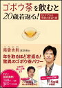 【中古】ゴボウ茶を飲むと20歳若返る! Dr.ナグモの奇跡の若返り術