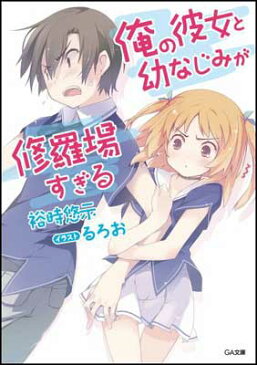 USED【送料無料】俺の彼女と幼なじみが修羅場すぎる (GA文庫) [Paperback Bunko] 裕時 悠示 and るろお