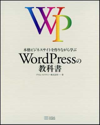 【中古】本格ビジネスサイトを作りながら学ぶ WordPressの教科書