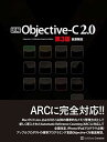 【中古】詳解 Objective-C 2.0 第3版