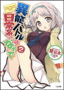 【中古】異能バトルは日常系のなかで 2 (GA文庫)(3)