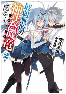 【中古】最弱無敗の神装機竜《バハムート》2 (GA文庫) [Paperback Bunko] 明月 千里 and 春日 歩