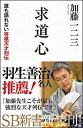 【中古】求道心 誰も語れない将棋天才列伝 (SB新書)