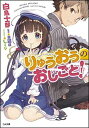 【中古】りゅうおうのおしごと! (GA