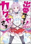 【中古】出番ですよ! カグヤさま (GA文庫) [Paperback Bunko] 逢空 万太 and パルプ ピロシ