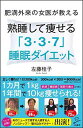 【中古】肥満外来の女医が教える 熟睡して痩せる 「3 3 7」睡眠ダイエット (SB新書)