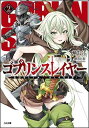 【中古】ゴブリンスレイヤー2 (GA文庫) Paperback Bunko 蝸牛 くも and 神奈月 昇