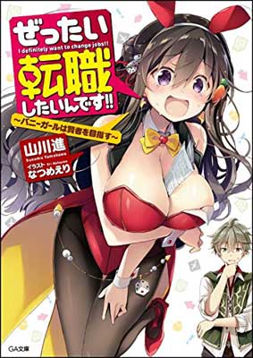 USED【送料無料】ぜったい転職したいんです!! ~バニーガールは賢者を目指す~ (GA文庫) [Paperback Bunko] 山川 進 and なつめえり