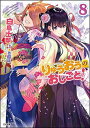 【中古】りゅうおうのおしごと! 8 (GA文庫)