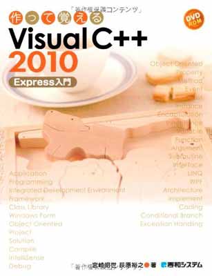 作って覚えるVisualC++2010Express入門