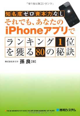【中古】知名度ゼロ資本力なし それでも、あなたのiPhoneアプリでランキング1位を獲る80の秘訣