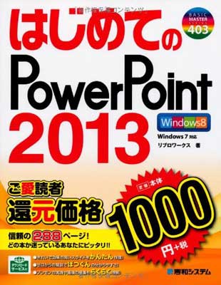 【中古】はじめてのPowerPoint2013 (BASIC