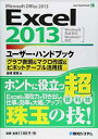 【中古】Excel2013ユーザー・ハンドブック グラフ表現&マクロ作成&ピボットテーブル活用技 (User Hand Book)