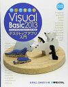 【中古】作って覚えるVisual Basic 2013 デスクトップアプリ入門