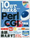 【中古】10日でおぼえる Perl/CGI 入門教室 第2版 (10日でおぼえるシリーズ)