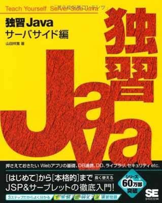 【中古】独習Javaサーバサイド編