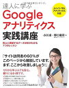 【中古】達人に学ぶGoogleアナリティクス実践講座 売上に貢献するデータ分析がわかる7つのレッスン(3)