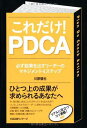 【中古】これだけ! PDCA