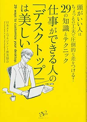 仕事ができる人の「デスクトップ」は美しい  特定非営利活動法人 日本タイムマネジメント普及協会