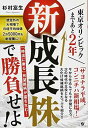 【中古】東京オリンピックまであと2年 新成長株で勝負せよ Tankobon Hardcover 杉村 富生