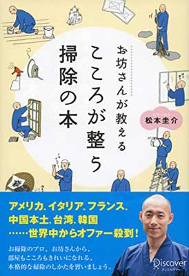 【中古】お坊さんが教えるこころが整う掃除の本 (お坊さんに学ぶシリーズ)のサムネイル