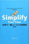 【中古】世界で一番シンプルな時間術 [新装版] [Tankobon Softcover] ヴェルナー・ティキ・キュステンマッハー; マリオン・キュステンマッハー and 佐伯 美穂