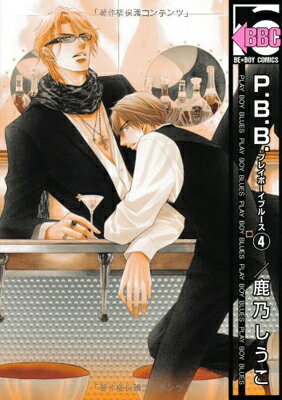 【中古】P.B.B. プレイボーイブルース(4) (ビーボーイコミックス)