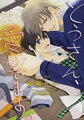 【中古】とうさん、愛してます。 (ビーボーイコミックスデラックス) (ビーボーイコミックスDX)