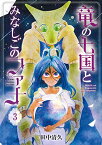 【中古】竜と七国とみなしごのファナ 3 (BLADEコミックス)