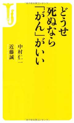 【中古】どうせ死ぬなら「がん」がいい (宝島社新書)のサムネイル