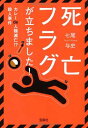 死亡フラグが立ちました! ~カレーde人類滅亡!? 殺人事件 (宝島社文庫 『このミス』大賞シリーズ)  七尾 与史